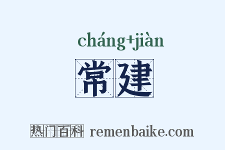 常建是什么意思的图片